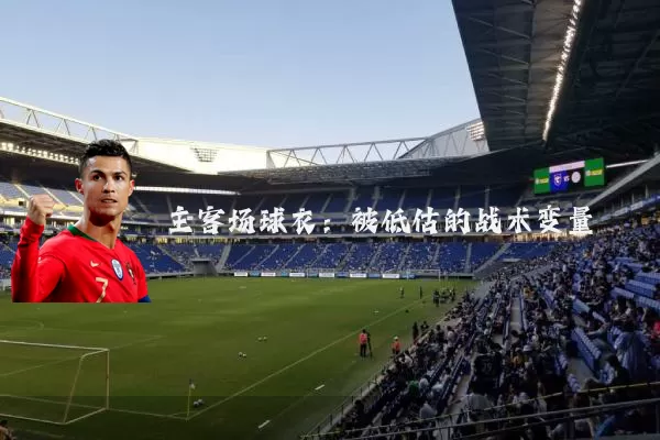 主客场球衣:被低估的战术变量