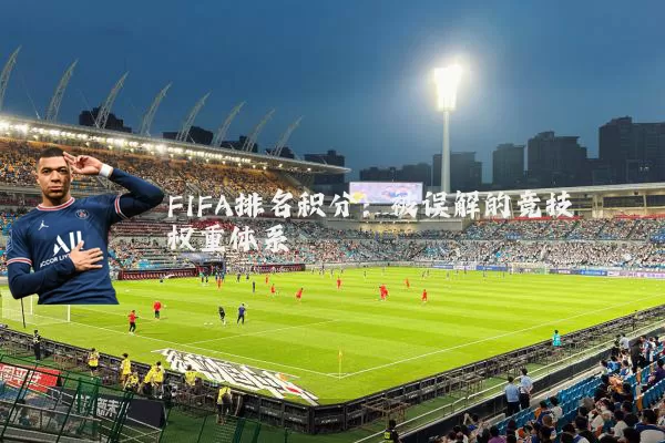FIFA排名积分：被误解的竞技权重体系
