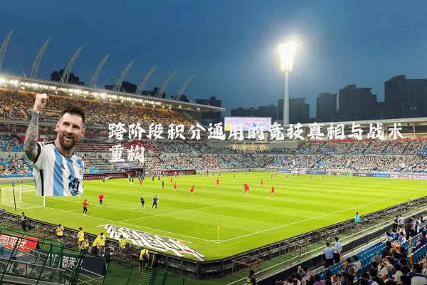 跨阶段积分通用的竞技真相与战术重构