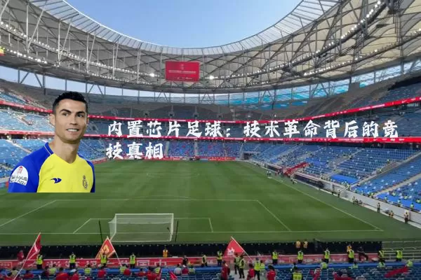内置芯片足球：技术革命背后的竞技真相
