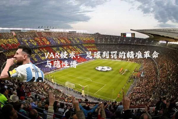VAR技术：足球判罚的精准革命与隐性博弈