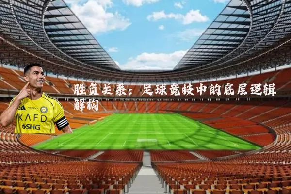 胜负关系：足球竞技中的底层逻辑解构