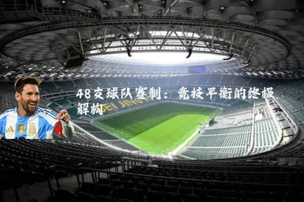 48支球队赛制：竞技平衡的终极解构