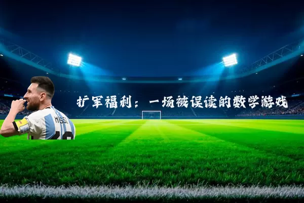 扩军福利：一场被误读的数学游戏
