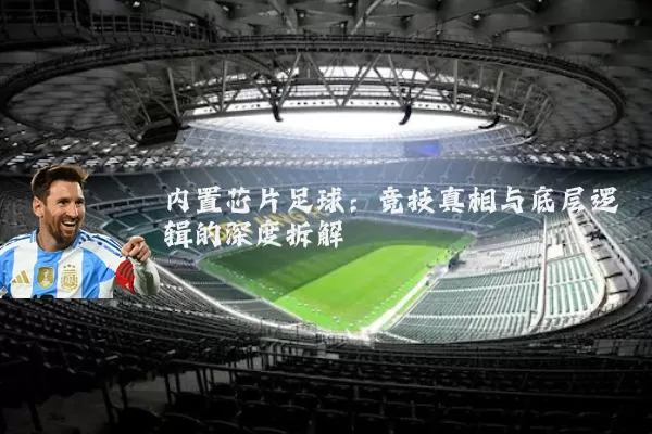 内置芯片足球：竞技真相与底层逻辑的深度拆解