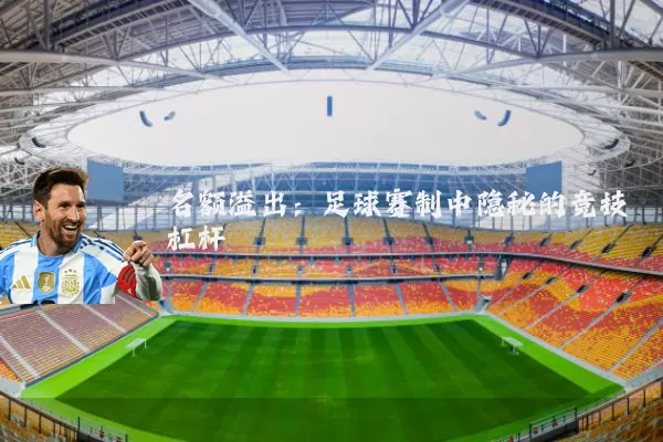 名额溢出：足球赛制中隐秘的竞技杠杆