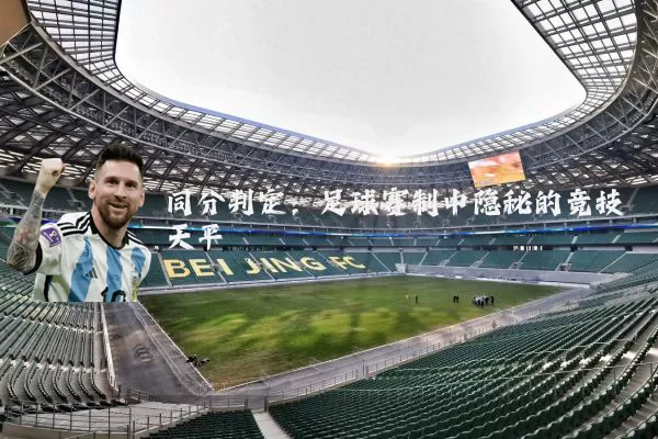 同分判定:足球赛制中隐秘的竞技天平