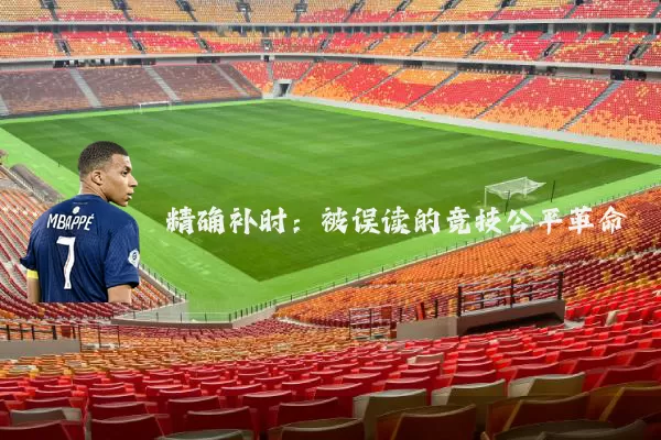 精确补时：被误读的竞技公平革命
