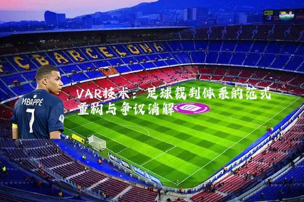 VAR技术：足球裁判体系的范式重构与争议消解