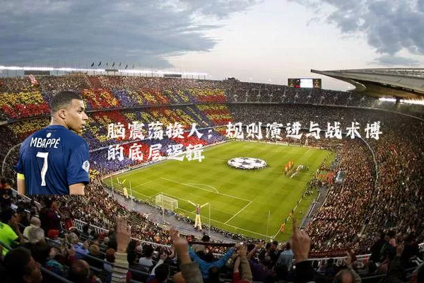 脑震荡换人:规则演进与战术博弈的底层逻辑