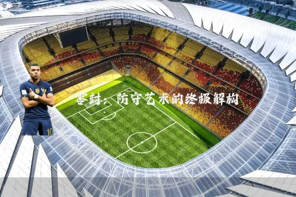 零封：防守艺术的终极解构