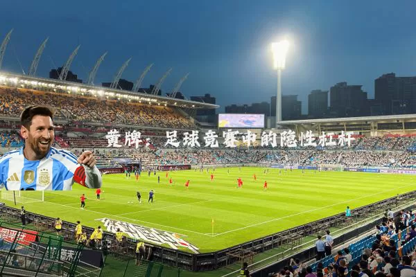 黄牌：足球竞赛中的隐性杠杆