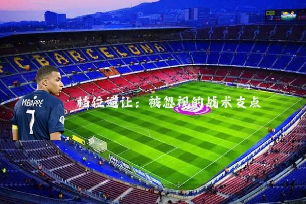档位避让：被忽视的战术支点