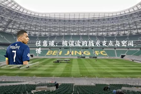 任意球:被误读的战术支点与空间博弈